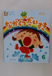 ながぐつだいすき　６月号
