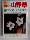 趣味の山野草　2000年2月号