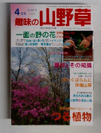 趣味の山野草　2001　4