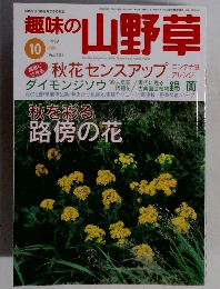 趣味の山野草　1999年10月号 Vol.231
