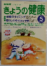 きょうの健康　１９９７年５月号