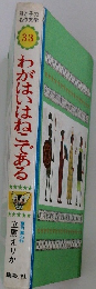 わがはいはねこである　母と子の名作文学　33