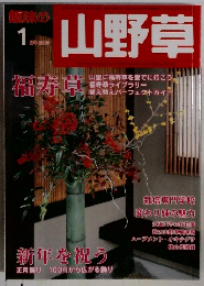 趣味の山野草　2003　1