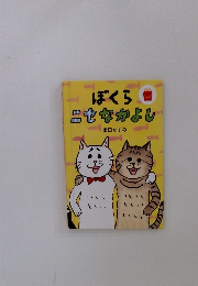 ぼくらニセなかよし