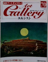 週刊アートギャラリー　２０００年５月３０日号　７０号