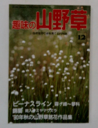 趣味の山野草　1990年12月号