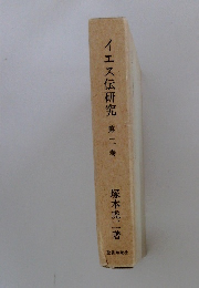 イエス伝研究　2