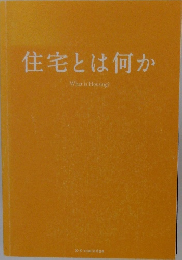 住宅とは何か