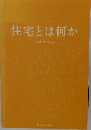 住宅とは何か