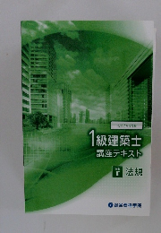 1級建築士講座テキスト