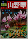趣味の山野草　2002年3月号　