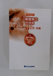 1級建築士問題集