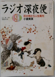 ラジオ深夜便 2011年9月 No.134