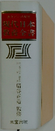 現代日本設業全書