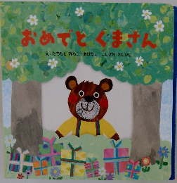 おめでとくまさん