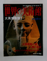 世界の美術館　2000年3月号　