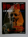 世界の美術館　2000年3月号　