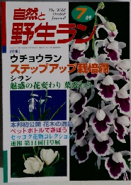 自然と野生ラン　2000年7月号