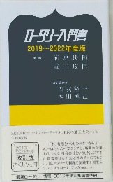 ロータリー入門書2019～2022年