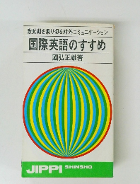 国際英語のすすめ