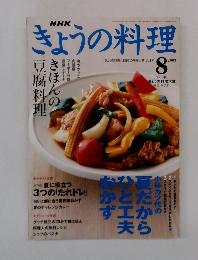 きょうの料理 2003 8