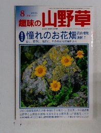 趣味の山野草2000　8