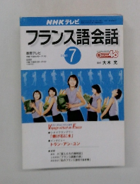 フランス語会話　2001年7月号　