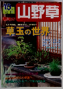 趣味の山野草　2002年10月号