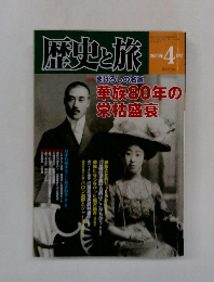 歴史と旅　2000　4