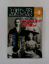 歴史と旅　2000　4