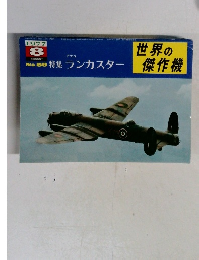 特集ランカスター　　世界の傑作機　1977年8月号　