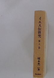 イエス伝研究　8