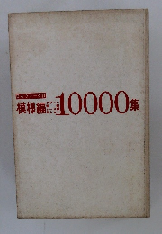 日本ヴォーグ社  模様編 10000 集