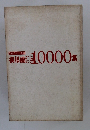 日本ヴォーグ社  模様編 10000 集