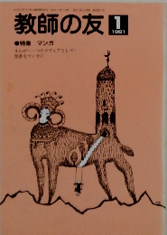 教師の友　1991　1