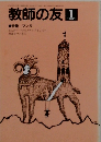 教師の友　1991　1