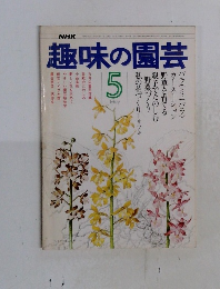 NHK趣味の園芸　5