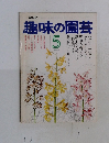 NHK趣味の園芸　5