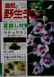 The Wild Orchid Journal 自然と野生ラン 2001年７月号