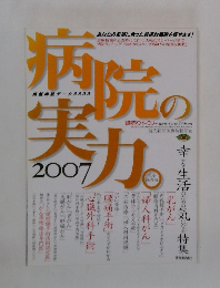 病実の実力　2007年
