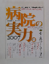 病実の実力　2007年