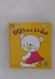 ぴよちゃんといっしょ 6