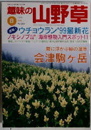 意味の山野草 1999 8