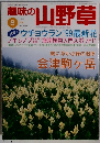意味の山野草 1999 8