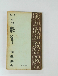 いろ艶筆 仕藤弘人 