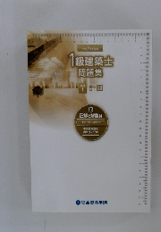 1級建築士問題集