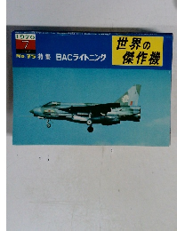 世界の傑作機　1976年7月号　No.75