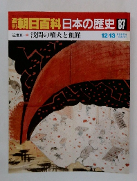 週刊朝日百科日本の歴史 87