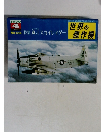 世界の傑作機　1979年4月