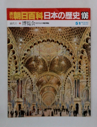 朝日百科日本の歴史106